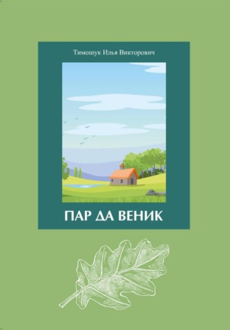 Илья Тимошук, Пар да Веник
